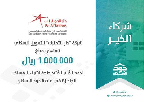 دار التمليك تقدم مساهمة بقيمة مليون ريال للأسر الأشد حاجــة في منصــة جــود الإســكان